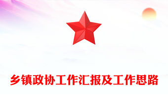 鄉鎮政協工作匯報及工作思路