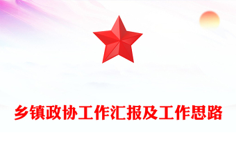 鄉(xiāng)鎮(zhèn)政協(xié)工作匯報(bào)及工作思路