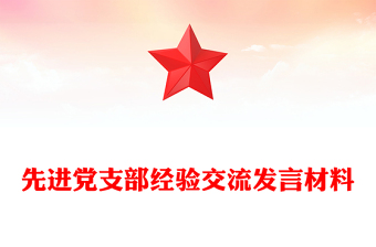 先進(jìn)黨支部經(jīng)驗(yàn)交流發(fā)言材料