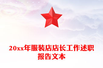 20xx年服裝店店長工作述職報告文本