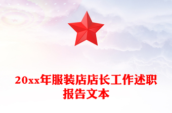 20xx年服裝店店長工作述職報告文本