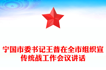 寧國市委書記王普在全市組織宣傳統(tǒng)戰(zhàn)工作會議講話