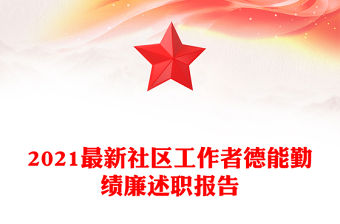 2021最新社區(qū)工作者德能勤績廉述職報告