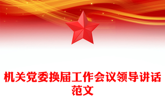 機關(guān)黨委換屆工作會議領導講話范文