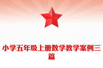 小學五年級上冊數學教學案例三篇