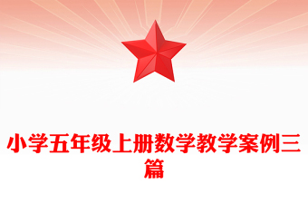 小學(xué)五年級上冊數(shù)學(xué)教學(xué)案例三篇