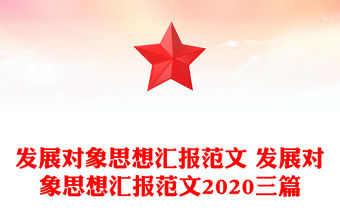 發展對象思想匯報范文 發展對象思想匯報范文2020三篇