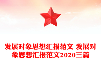 發(fā)展對象思想?yún)R報范文 發(fā)展對象思想?yún)R報范文2020三篇