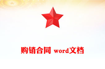 購銷合同 word文檔