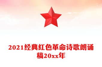 2021經(jīng)典紅色革命詩歌朗誦稿20xx年