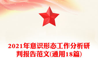 2021年意識形態工作分析研判報告范文(通用18篇)