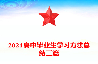 2021高中畢業(yè)生學(xué)習(xí)方法總結(jié)三篇