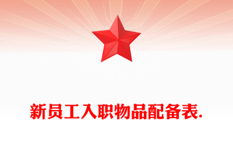 新員工入職物品配備表.