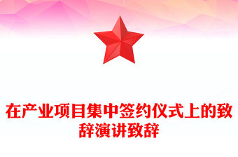 在產業項目集中簽約儀式上的致辭演講致辭