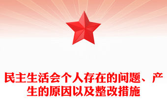 民主生活會(huì)個(gè)人存在的問(wèn)題、產(chǎn)生的原因以及整改措施