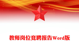 教師崗位競聘報告Word版