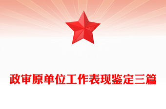 政審原單位工作表現鑒定三篇