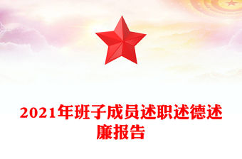 2021年班子成員述職述德述廉報告