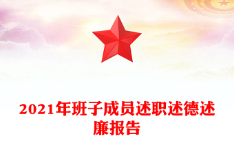 2021年班子成員述職述德述廉報告