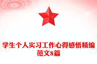 學生個人實習工作心得感悟精編范文8篇