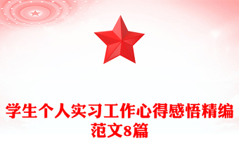 學(xué)生個(gè)人實(shí)習(xí)工作心得感悟精編范文8篇