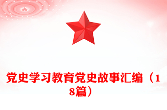 黨史學(xué)習(xí)教育黨史故事匯編(18篇)