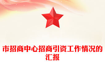 市招商中心招商引資工作情況的匯報(bào)