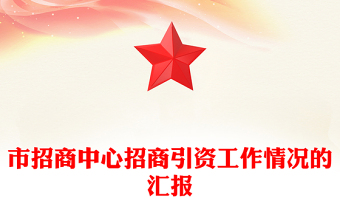 市招商中心招商引資工作情況的匯報(bào)