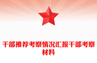 干部推薦考察情況匯報干部考察材料