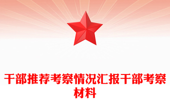 干部推薦考察情況匯報干部考察材料