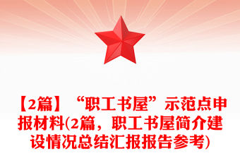 【2篇】“職工書屋”示范點(diǎn)申報(bào)材料(2篇，職工書屋簡介建設(shè)情況總結(jié)匯報(bào)報(bào)告參考)