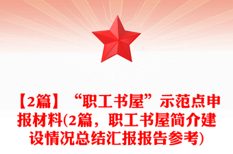 【2篇】“職工書屋”示范點申報材料(2篇，職工書屋簡介建設(shè)情況總結(jié)匯報報告參考)