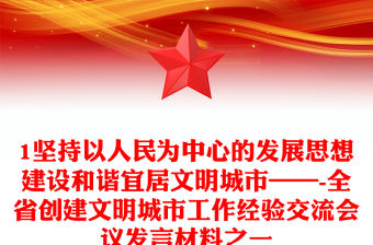 1堅持以人民為中心的發展思想建設和諧宜居文明城市——-全省創建文明城市工作經驗交流會議發言材料之一