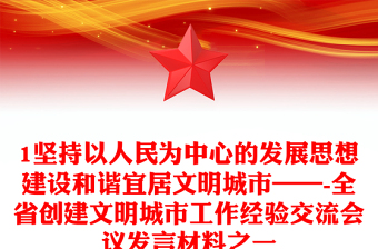 1堅(jiān)持以人民為中心的發(fā)展思想建設(shè)和諧宜居文明城市——-全省創(chuàng)建文明城市工作經(jīng)驗(yàn)交流會(huì)議發(fā)言材料之一