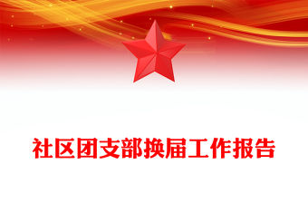 社區團支部換屆工作報告