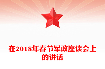 在2018年春節(jié)軍政座談會上的講話