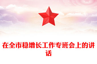 在全市穩(wěn)增長工作專班會上的講話