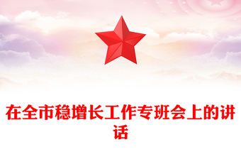 在全市穩(wěn)增長工作專班會上的講話