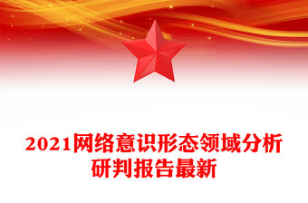 2021網絡意識形態領域分析研判報告最新