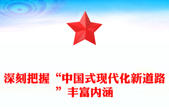 深刻把握“中國(guó)式現(xiàn)代化新道路”豐富內(nèi)涵