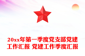 20xx年第一季度黨支部黨建工作匯報 黨建工作季度匯報