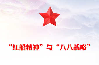 “紅船精神”與“八八戰(zhàn)略”