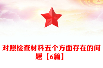 對(duì)照檢查材料五個(gè)方面存在的問(wèn)題【6篇】
