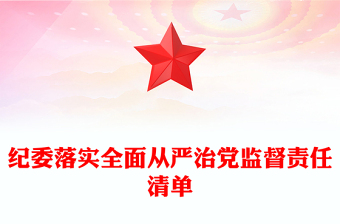 紀(jì)委落實全面從嚴(yán)治黨監(jiān)督責(zé)任清單