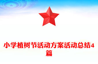 小學(xué)植樹節(jié)活動(dòng)方案活動(dòng)總結(jié)4篇