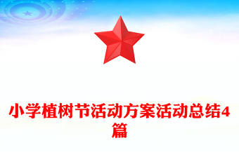 小學植樹節(jié)活動方案活動總結(jié)4篇