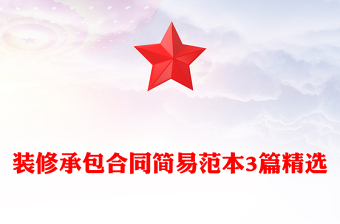 裝修承包合同簡易范本3篇精選