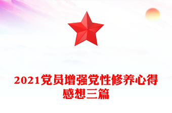 2021黨員增強黨性修養(yǎng)心得感想三篇