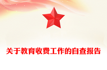 關(guān)于教育收費工作的自查報告