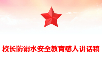 校長防溺水安全教育感人講話稿